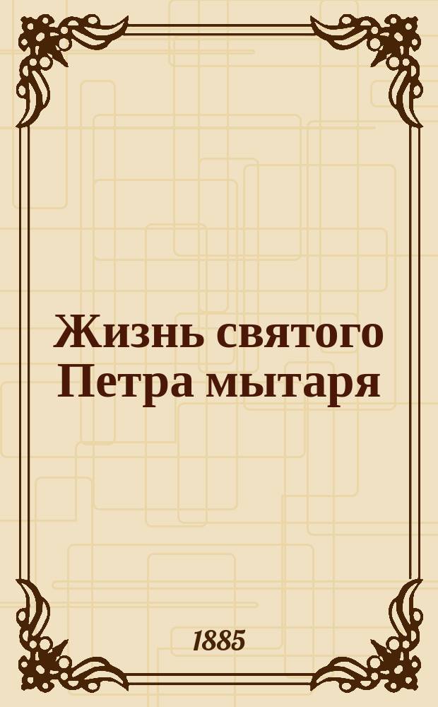 Жизнь святого Петра мытаря