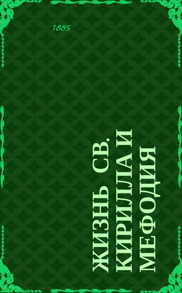 Жизнь св. Кирилла и Мефодия