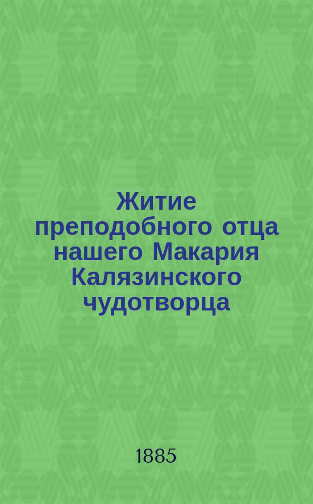 Житие преподобного отца нашего Макария Калязинского чудотворца