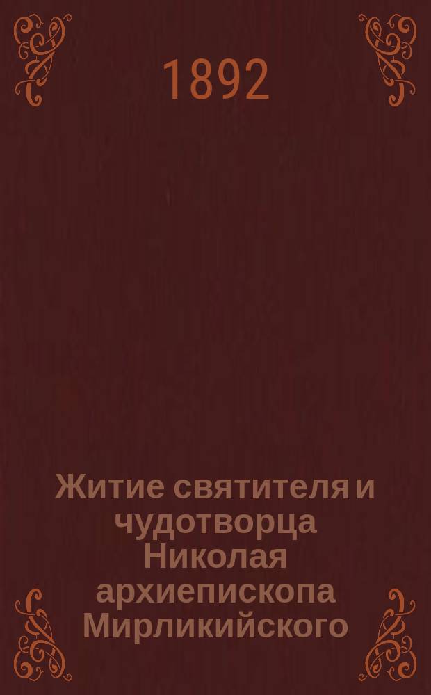 Житие святителя и чудотворца Николая архиепископа Мирликийского