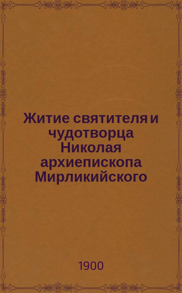 Житие святителя и чудотворца Николая архиепископа Мирликийского