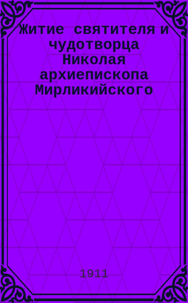 Житие святителя и чудотворца Николая архиепископа Мирликийского