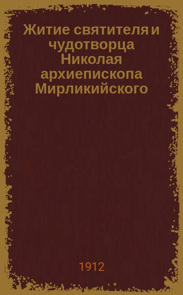 Житие святителя и чудотворца Николая архиепископа Мирликийского