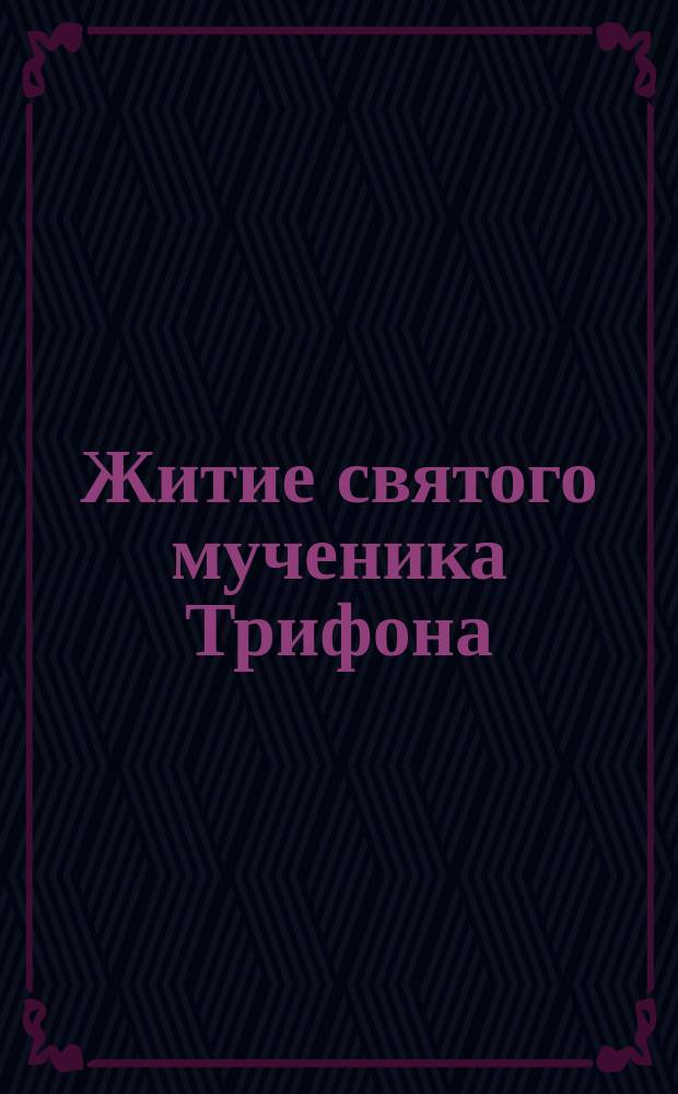 Житие святого мученика Трифона