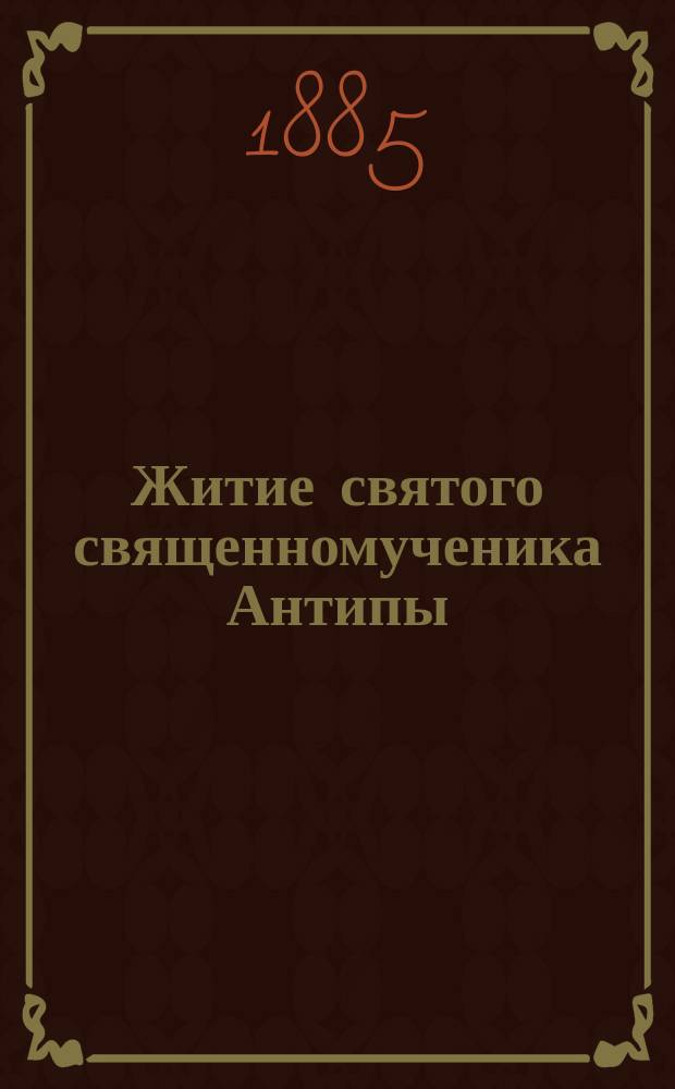 Житие святого священномученика Антипы