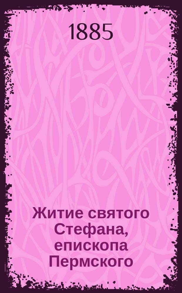 Житие святого Стефана, епископа Пермского