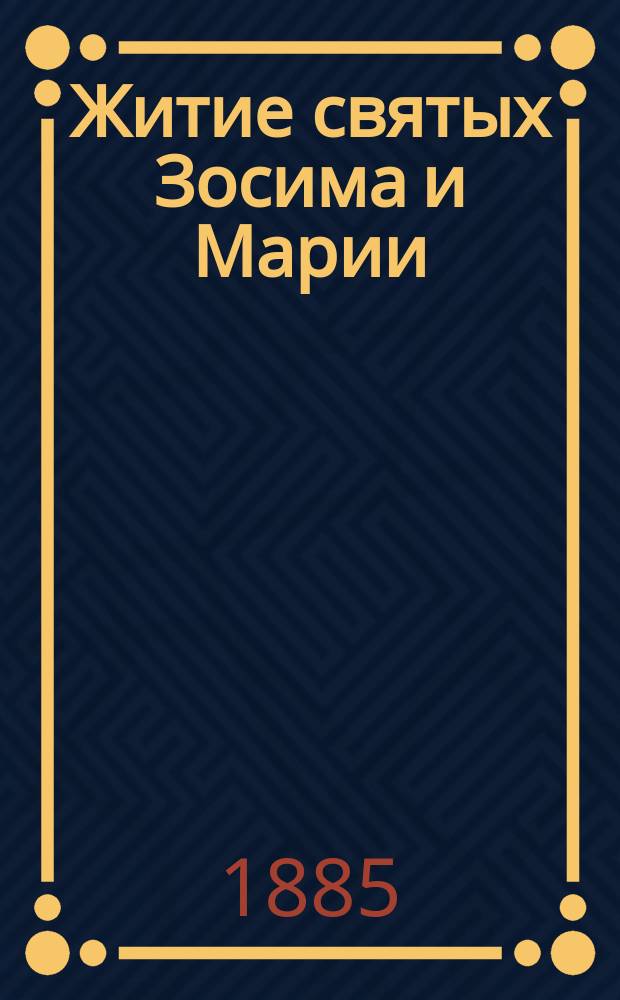 Житие святых Зосима и Марии