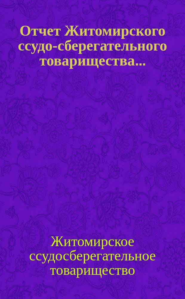 Отчет Житомирского ссудо-сберегательного товарищества...