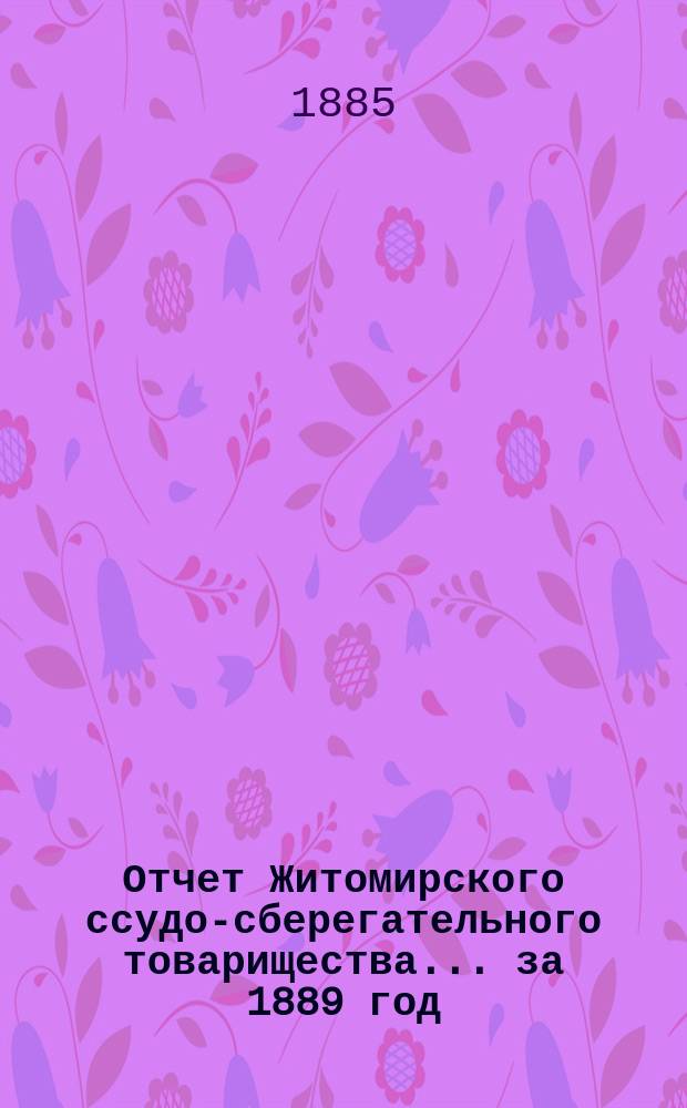 Отчет Житомирского ссудо-сберегательного товарищества... за 1889 год
