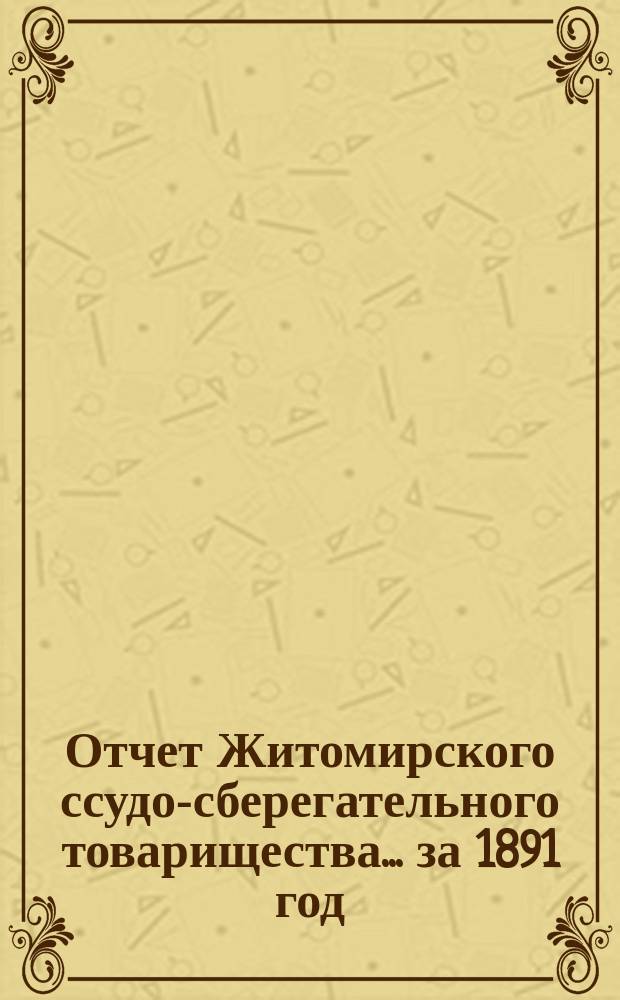 Отчет Житомирского ссудо-сберегательного товарищества... за 1891 год