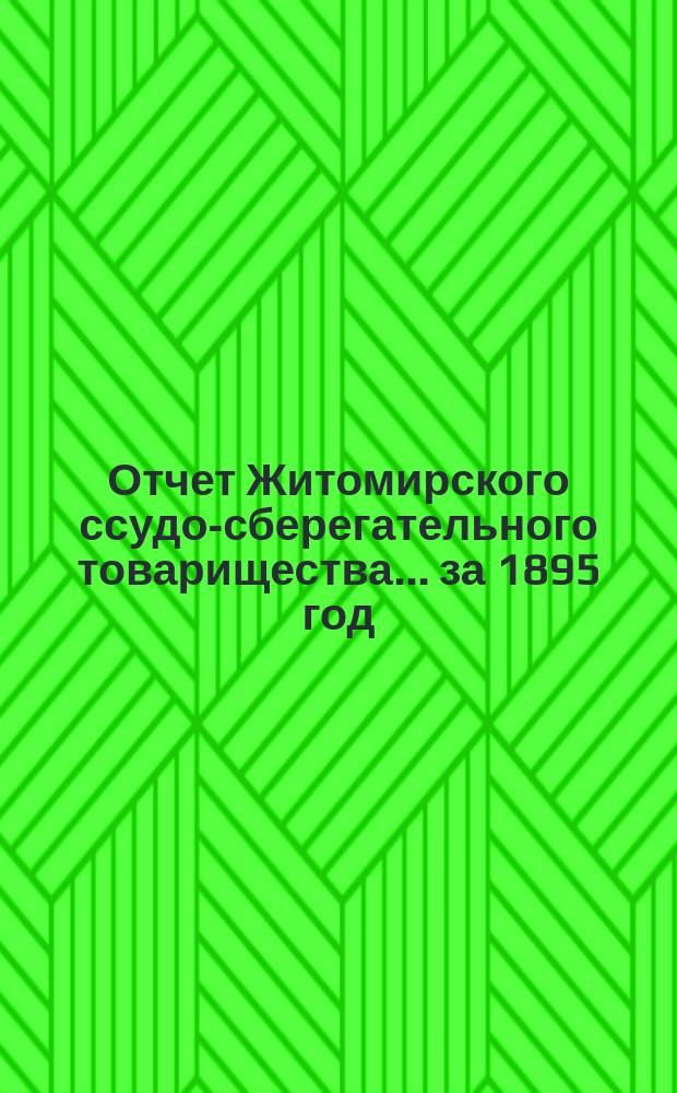 Отчет Житомирского ссудо-сберегательного товарищества... за 1895 год