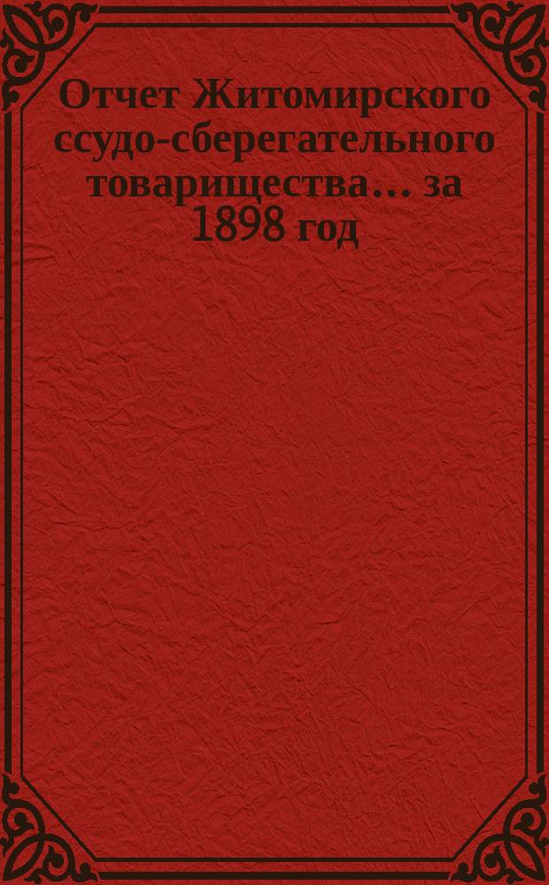 Отчет Житомирского ссудо-сберегательного товарищества... за 1898 год