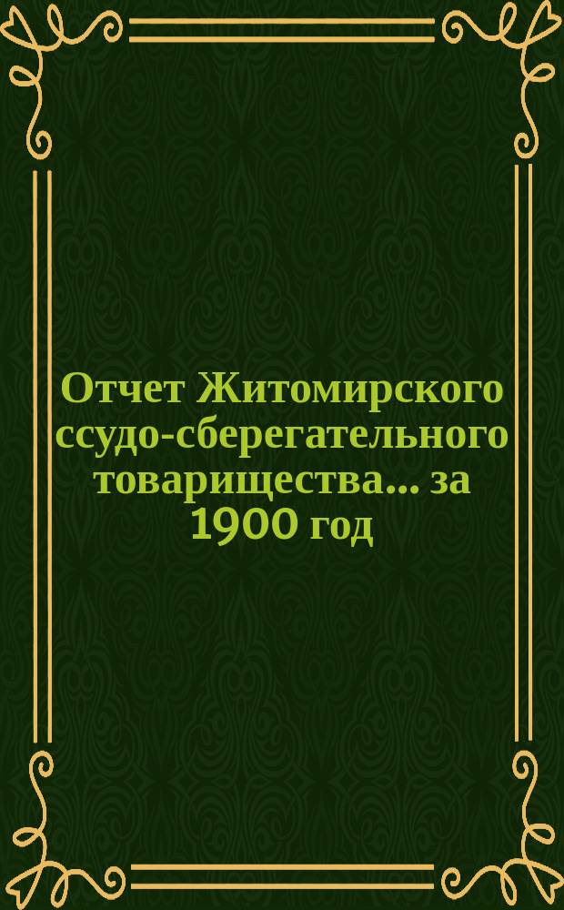 Отчет Житомирского ссудо-сберегательного товарищества... за 1900 год