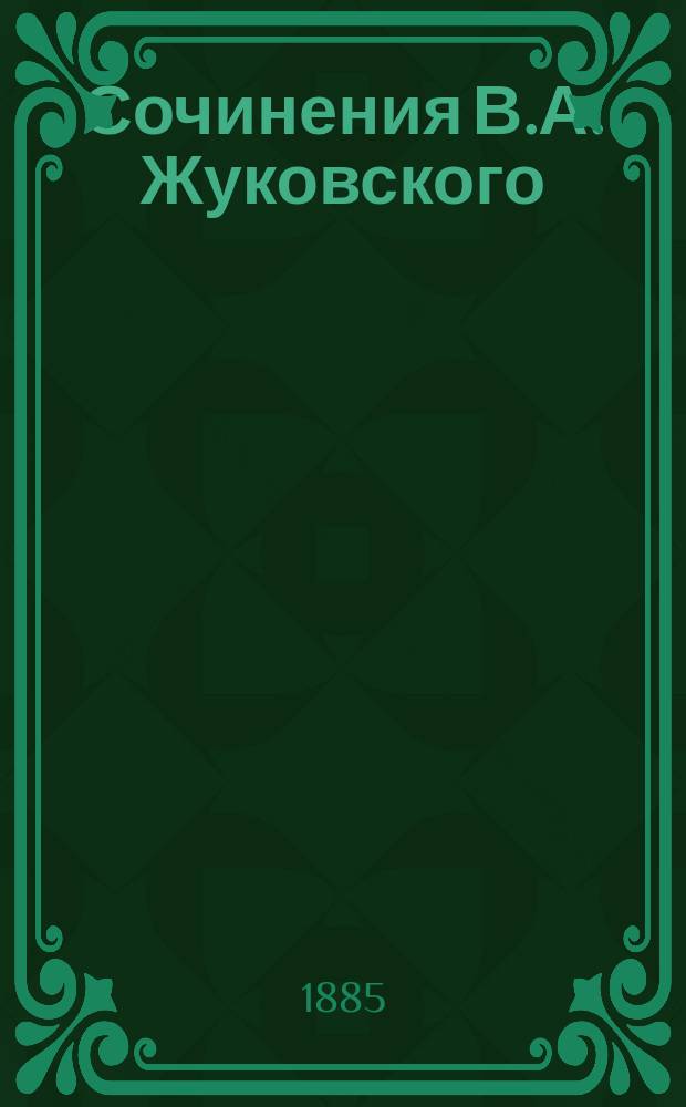 Сочинения В.А. Жуковского : С портр., грав. И.П. Пожалостиным. Т. 4 : Одиссея (1842-1849) и Илиада (1849-1850)