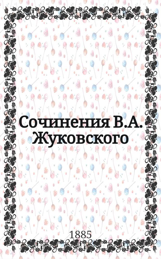 Сочинения В.А. Жуковского : С портр., грав. И.П. Пожалостиным. Т. 5 : Стихотворения (1847-1852) и проза (1797-1834)