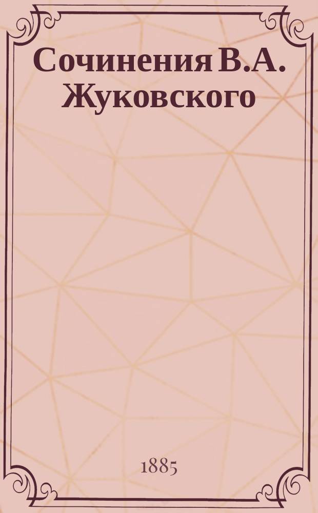 Сочинения В.А. Жуковского : С портр., грав. И.П. Пожалостиным. Т. 6 : Проза (1835-1852)