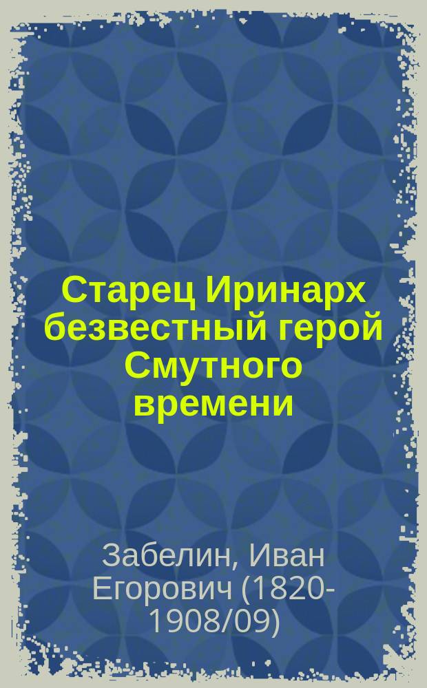 Старец Иринарх безвестный герой Смутного времени
