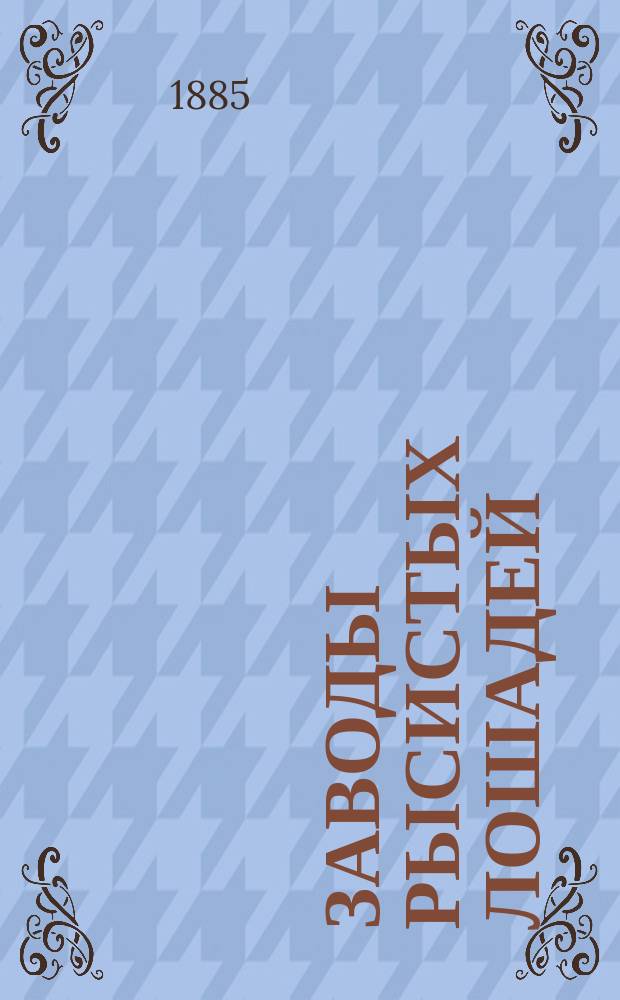 Заводы рысистых лошадей