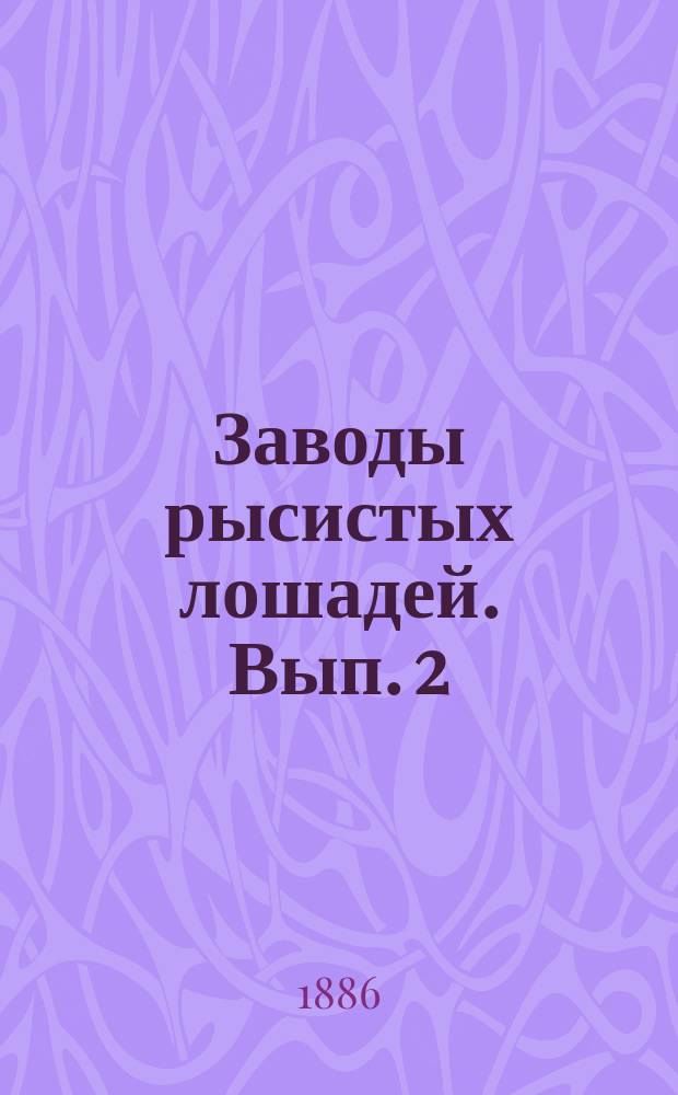 Заводы рысистых лошадей. Вып. 2
