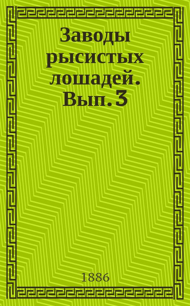Заводы рысистых лошадей. Вып. 3
