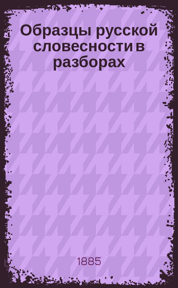 Образцы русской словесности в разборах : Учеб. пособие для препод. и учащихся