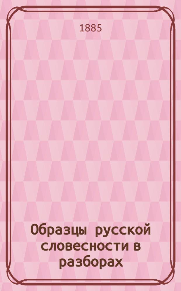 Образцы русской словесности в разборах : Учеб. пособие для препод. и учащихся. Вып. 1 : М.В. Ломоносов