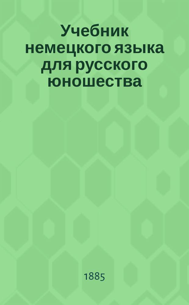 Учебник немецкого языка для русского юношества : Курс третий