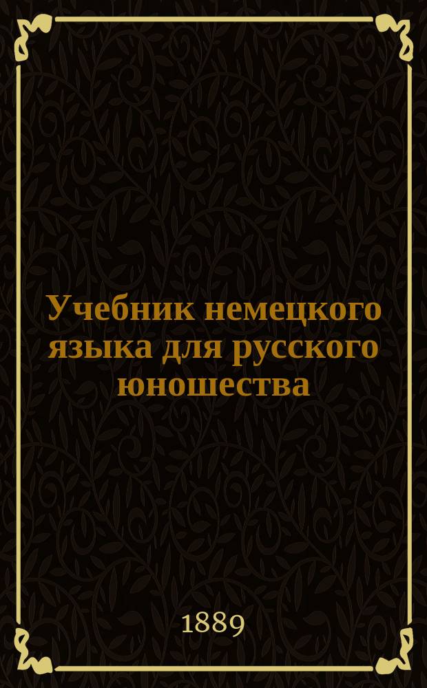 Учебник немецкого языка для русского юношества : Курс третий