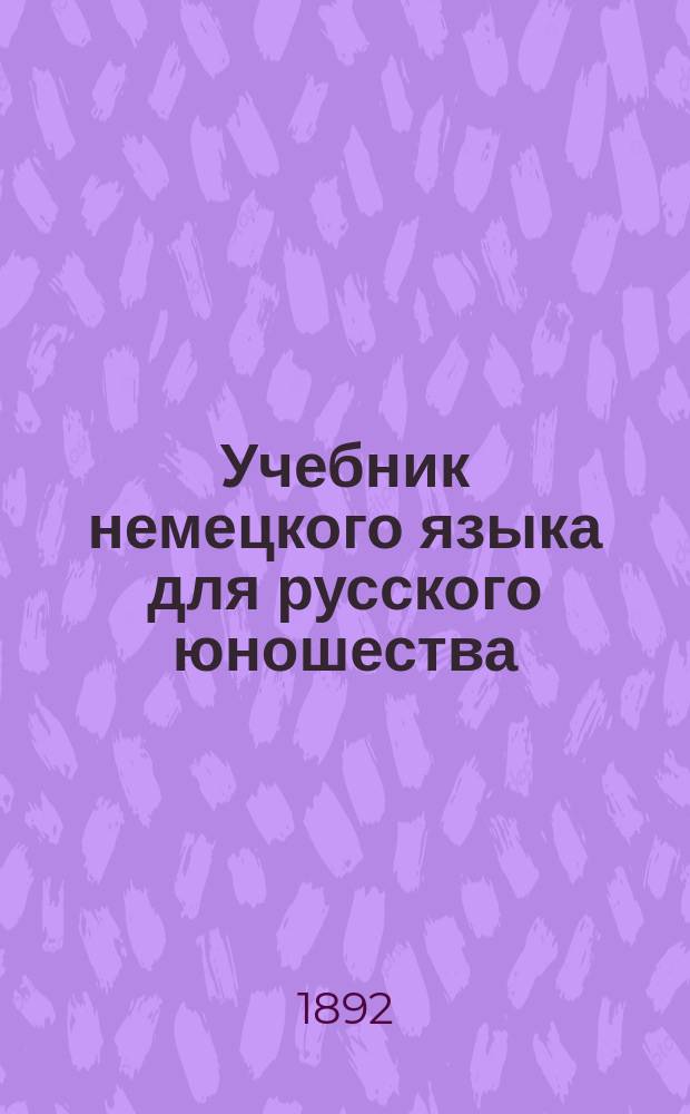 Учебник немецкого языка для русского юношества : Курс третий