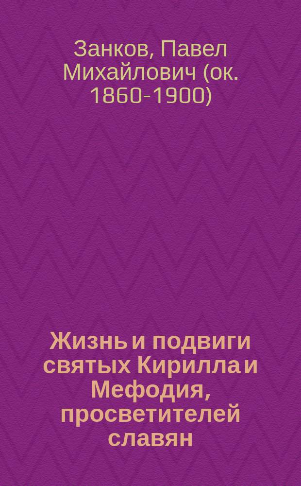 Жизнь и подвиги святых Кирилла и Мефодия, просветителей славян