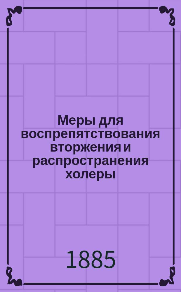Меры для воспрепятствования вторжения и распространения холеры
