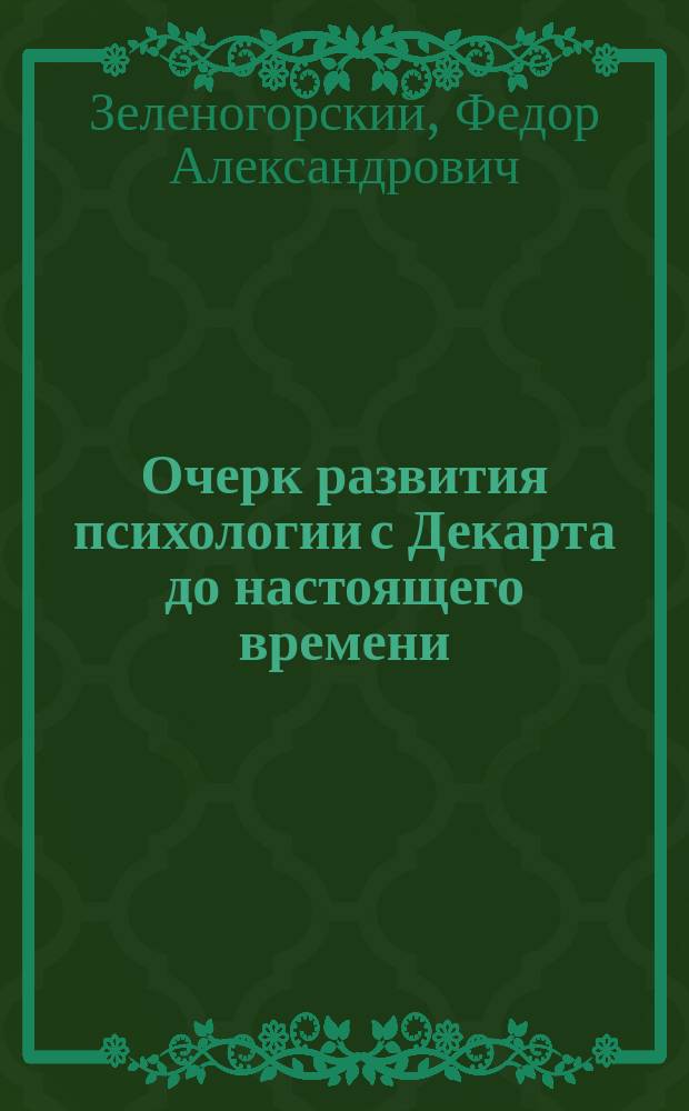 Очерк развития психологии с Декарта до настоящего времени