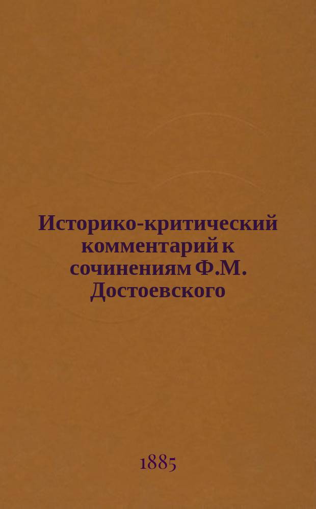 Историко-критический комментарий к сочинениям Ф.М. Достоевского : (Сб. критик) : С портр. Ф.М. Достоевского