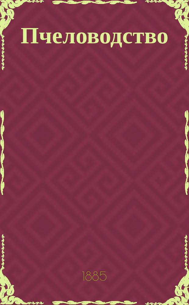 Пчеловодство : Посвящается сел. учителям