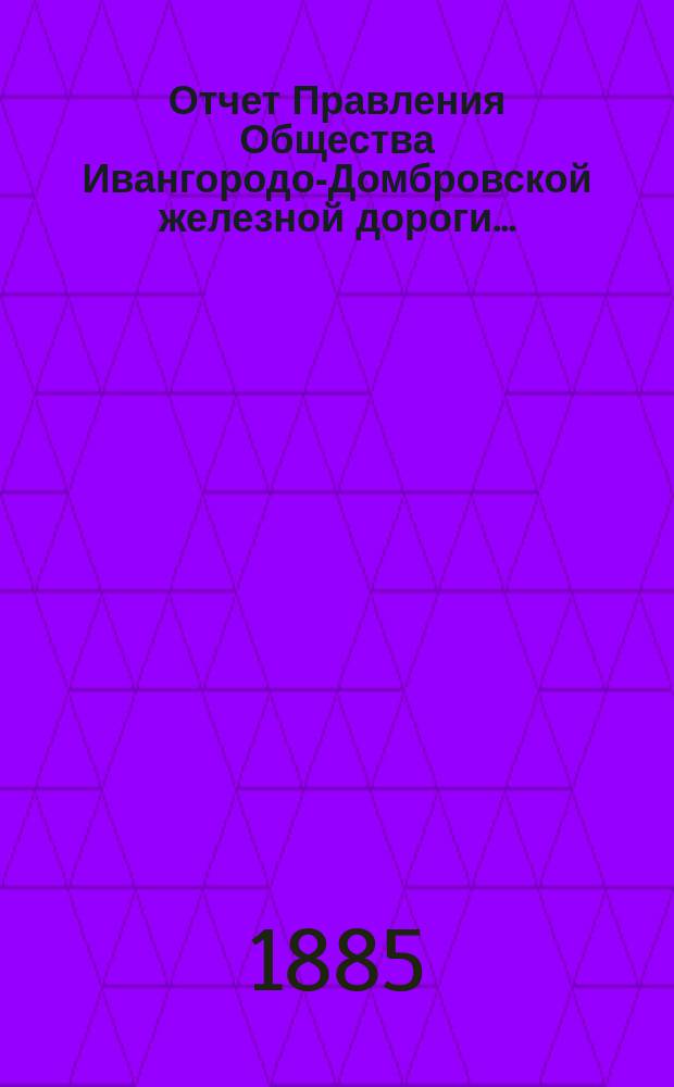 Отчет Правления Общества Ивангородо-Домбровской железной дороги...