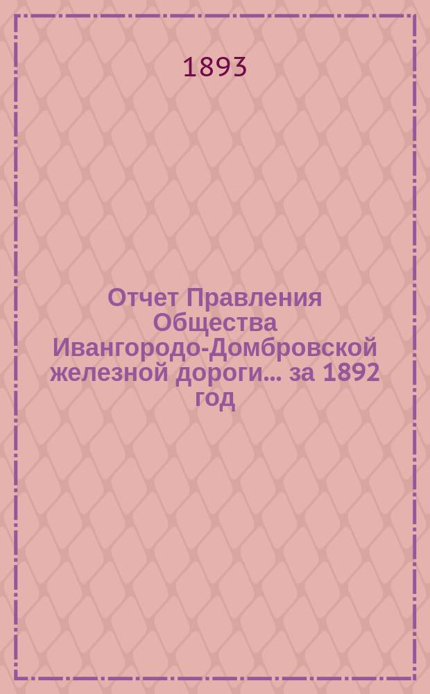 Отчет Правления Общества Ивангородо-Домбровской железной дороги... ... за 1892 год