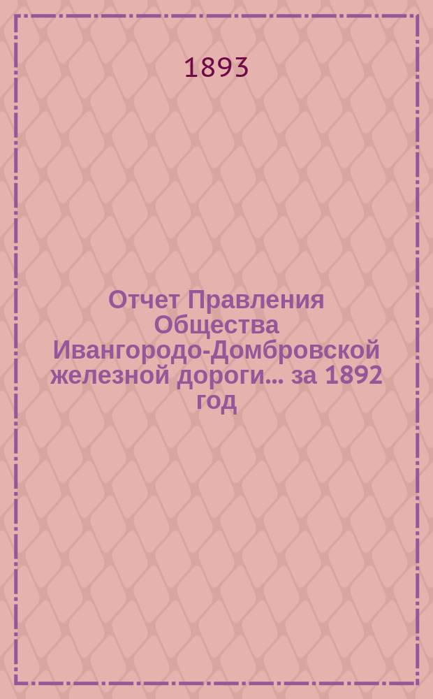 Отчет Правления Общества Ивангородо-Домбровской железной дороги... ... за 1892 год