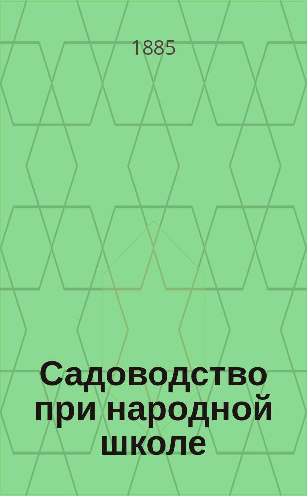 Садоводство при народной школе : 1-3