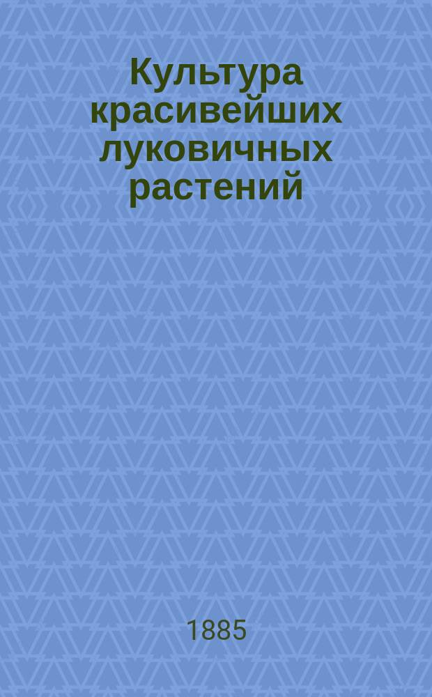 Культура красивейших луковичных растений