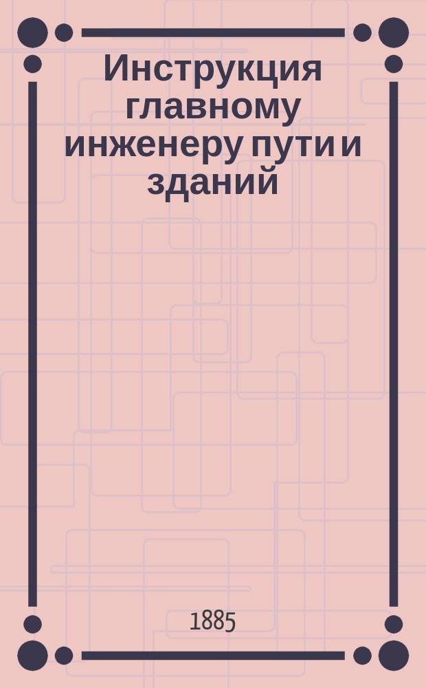 Инструкция главному инженеру пути и зданий