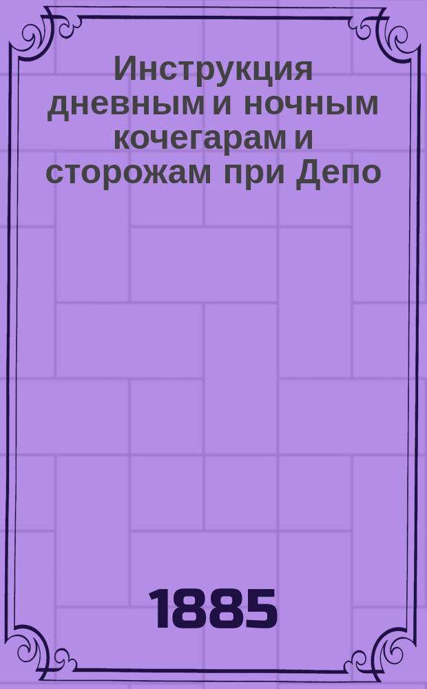 Инструкция дневным и ночным кочегарам и сторожам при Депо