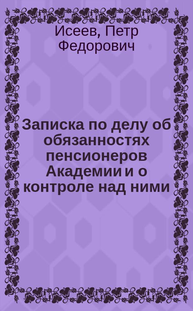 Записка по делу об обязанностях пенсионеров Академии и о контроле над ними