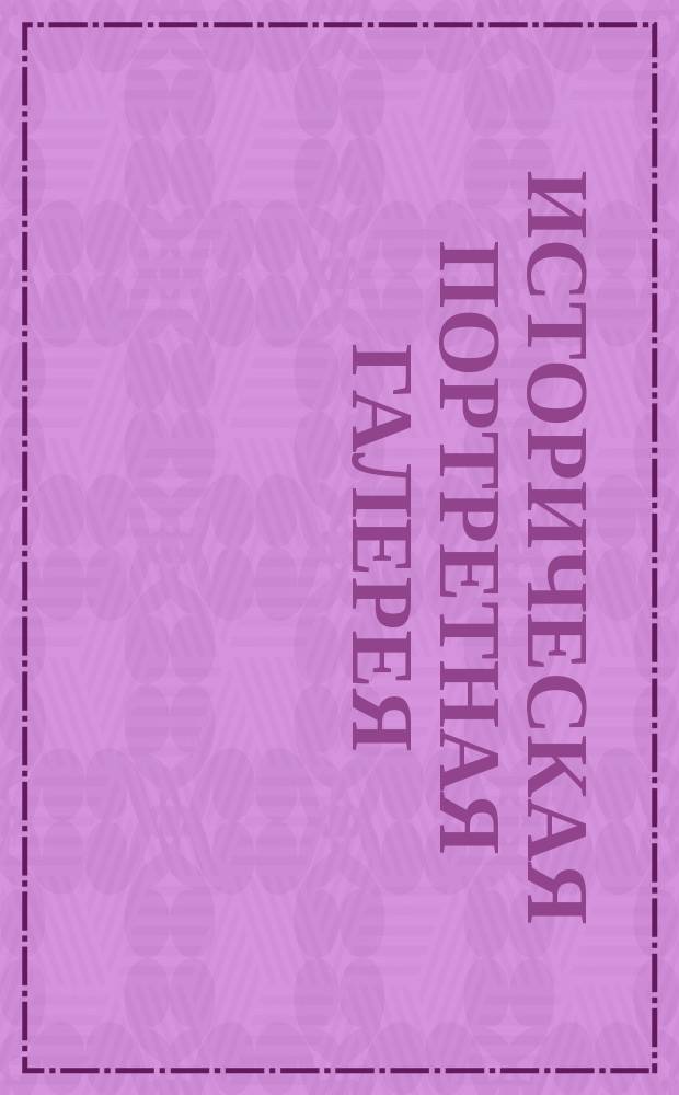 Историческая портретная галерея : Собрание портретов знаменитейших людей всех народов, начиная с 1300 года с краткими их биографиями Фототипии с лучших оригиналов. Отд. 1. Отд. 1 : Государи и папы