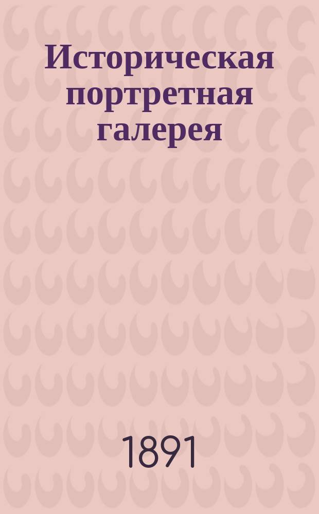 Историческая портретная галерея : Собрание портретов знаменитейших людей всех народов, начиная с 1300 года с краткими их биографиями Фототипии с лучших оригиналов. Отд. 1. Отд. 6 : Замечательные женщины