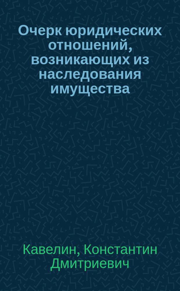 Очерк юридических отношений, возникающих из наследования имущества