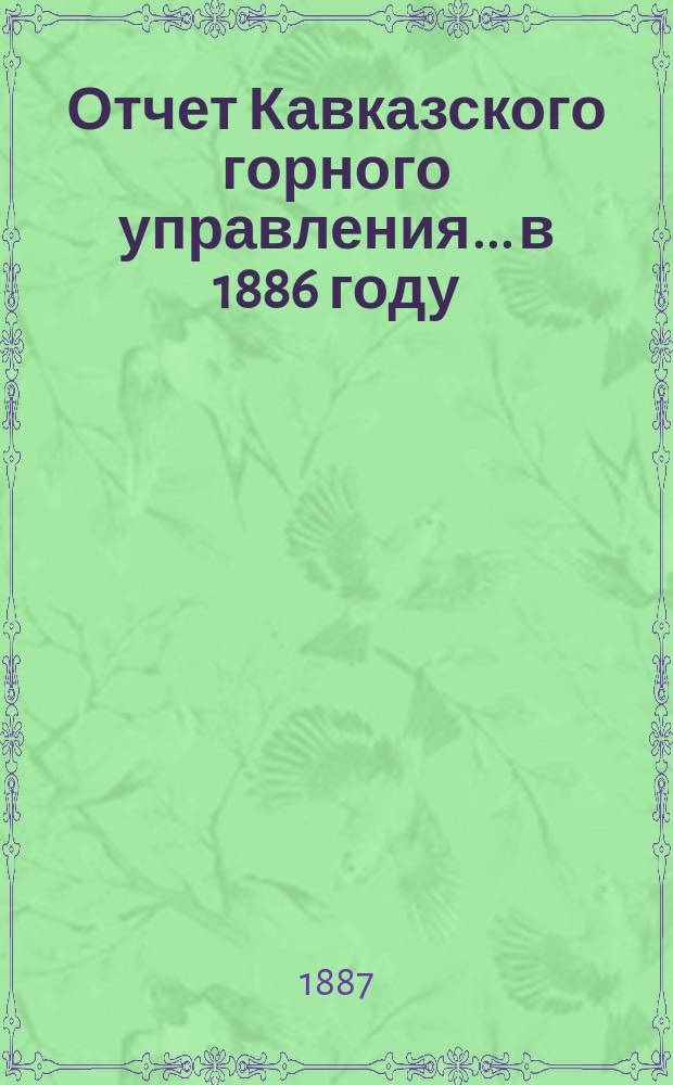 Отчет Кавказского горного управления... в 1886 году