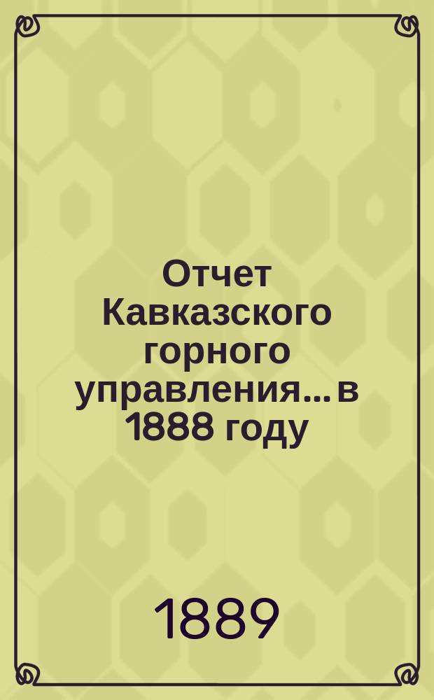 Отчет Кавказского горного управления... в 1888 году