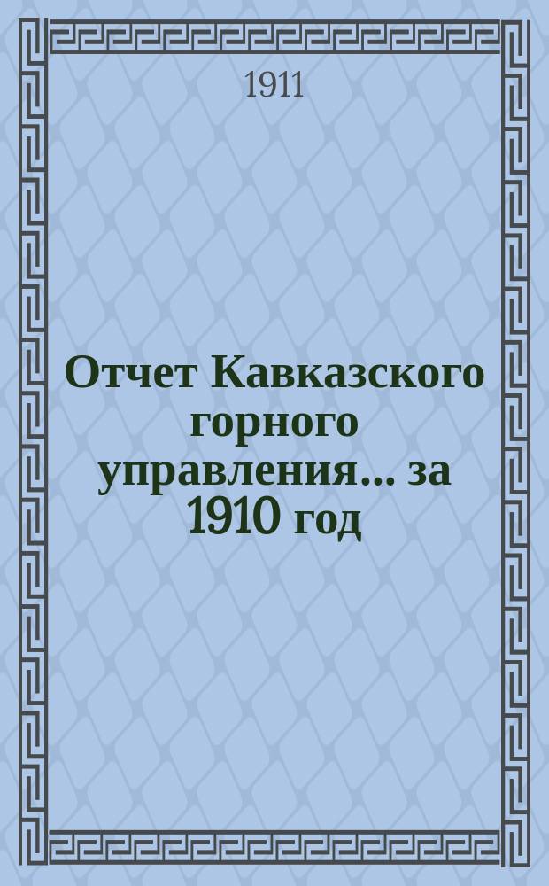 Отчет Кавказского горного управления... за 1910 год