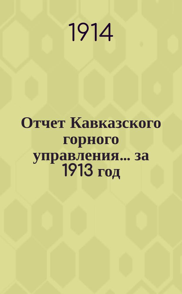 Отчет Кавказского горного управления... за 1913 год