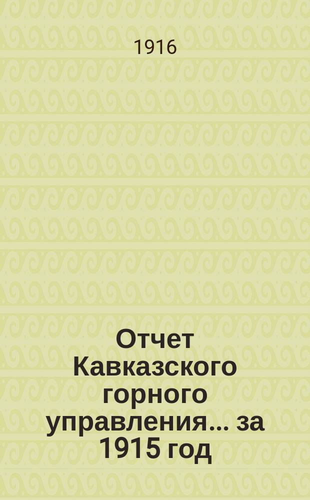 Отчет Кавказского горного управления... за 1915 год